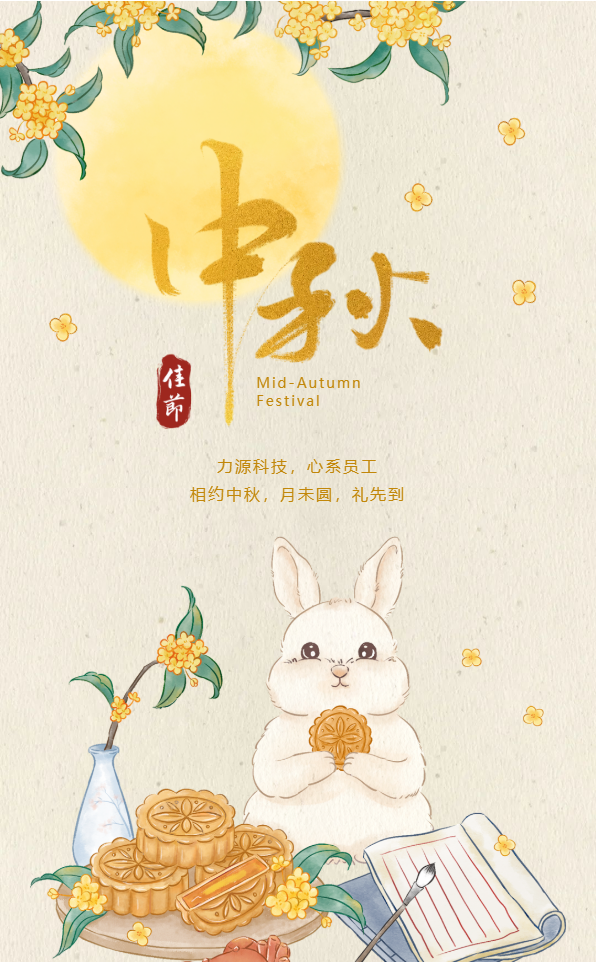 相約中秋，月未圓，禮先到——力源科技派發(fā)中秋福利啦??！